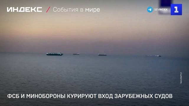 ФСБ и Минобороны контролируют вход зарубежных судов