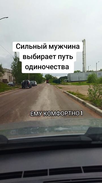 Сильный мужчина выбирает путь одиночества