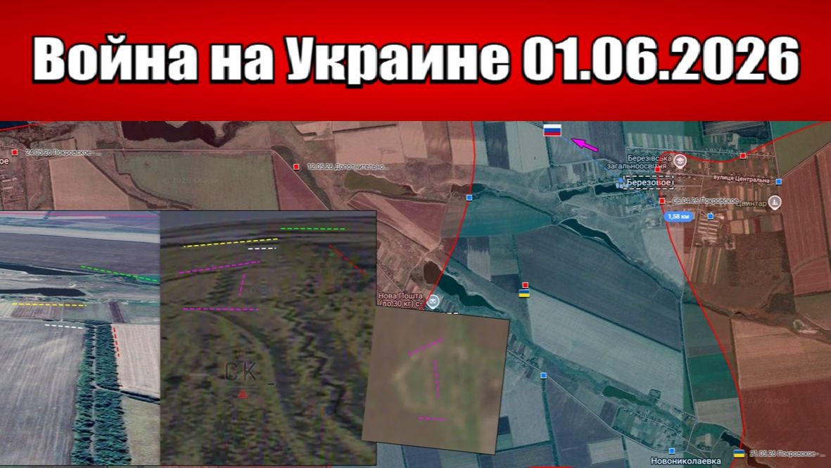 Сводка с фронта СВО и карта боевых действий на Украине сегодня 01.06.2026