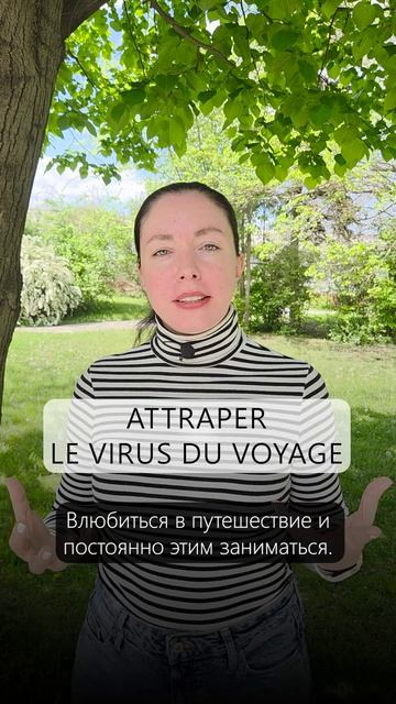 Attraper le virus du voyage : Что значит эта фраза?