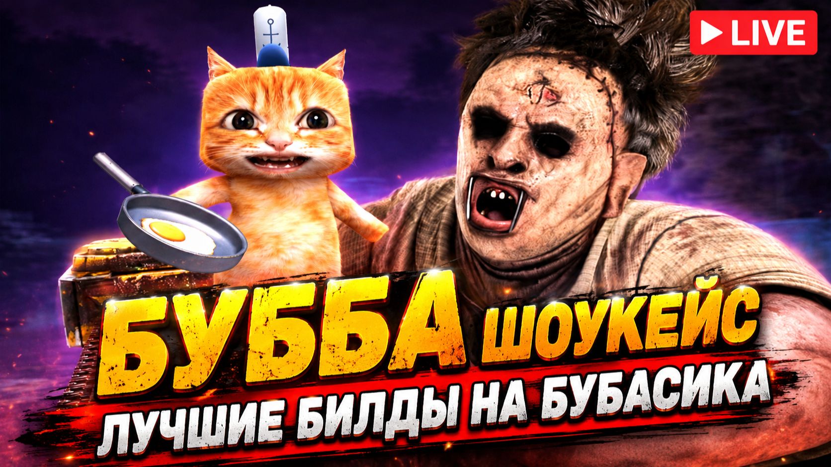 БУББА ШОУКЕЙС / ЛУЧШИЕ БИЛДЫ НА КРАСИВОГО МУЖЧИНУ 🐾 Dead By Daylight