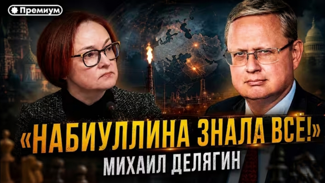 Набиуллина знала всё