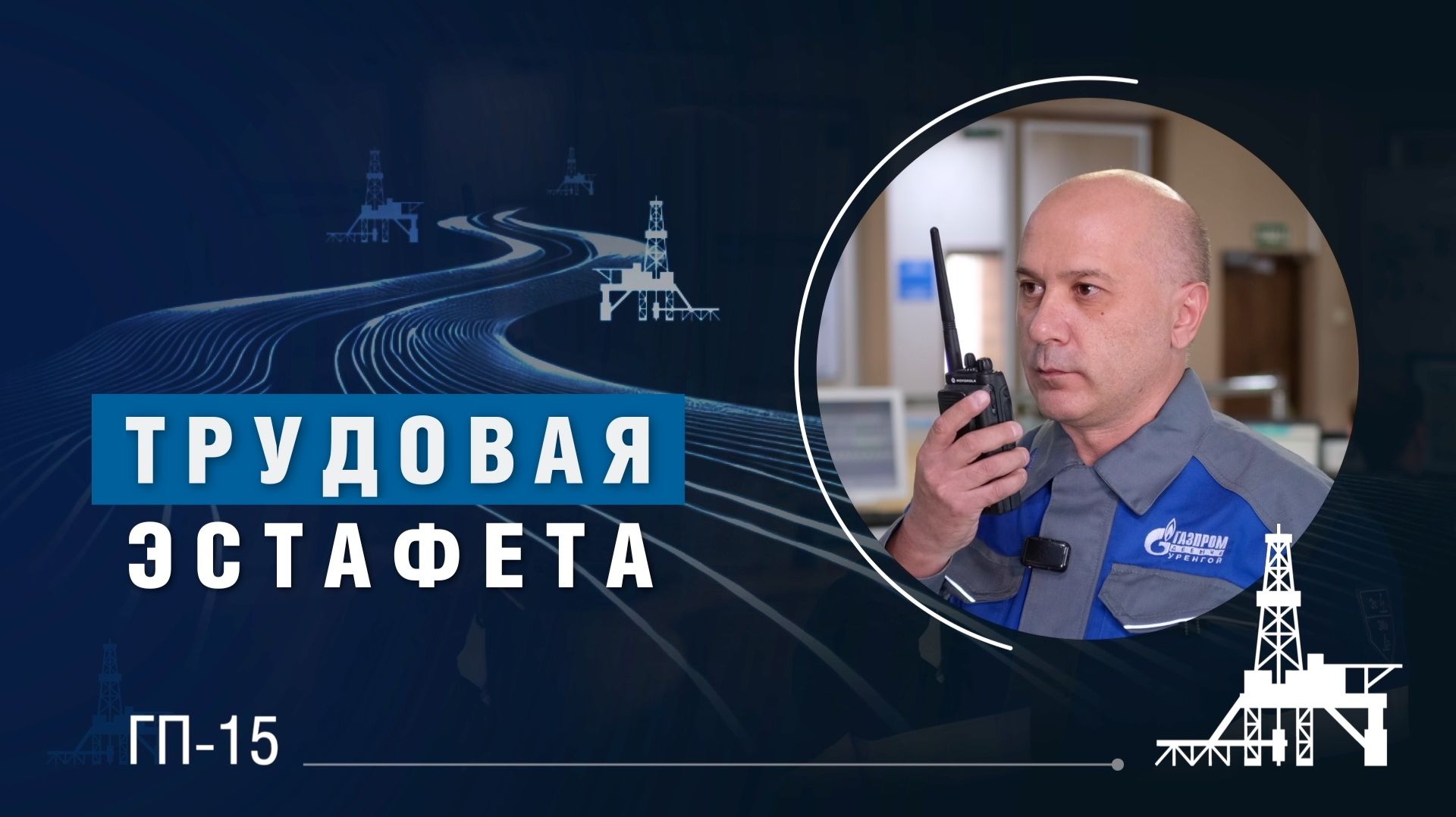 Трудовая эстафета | ГП-15
