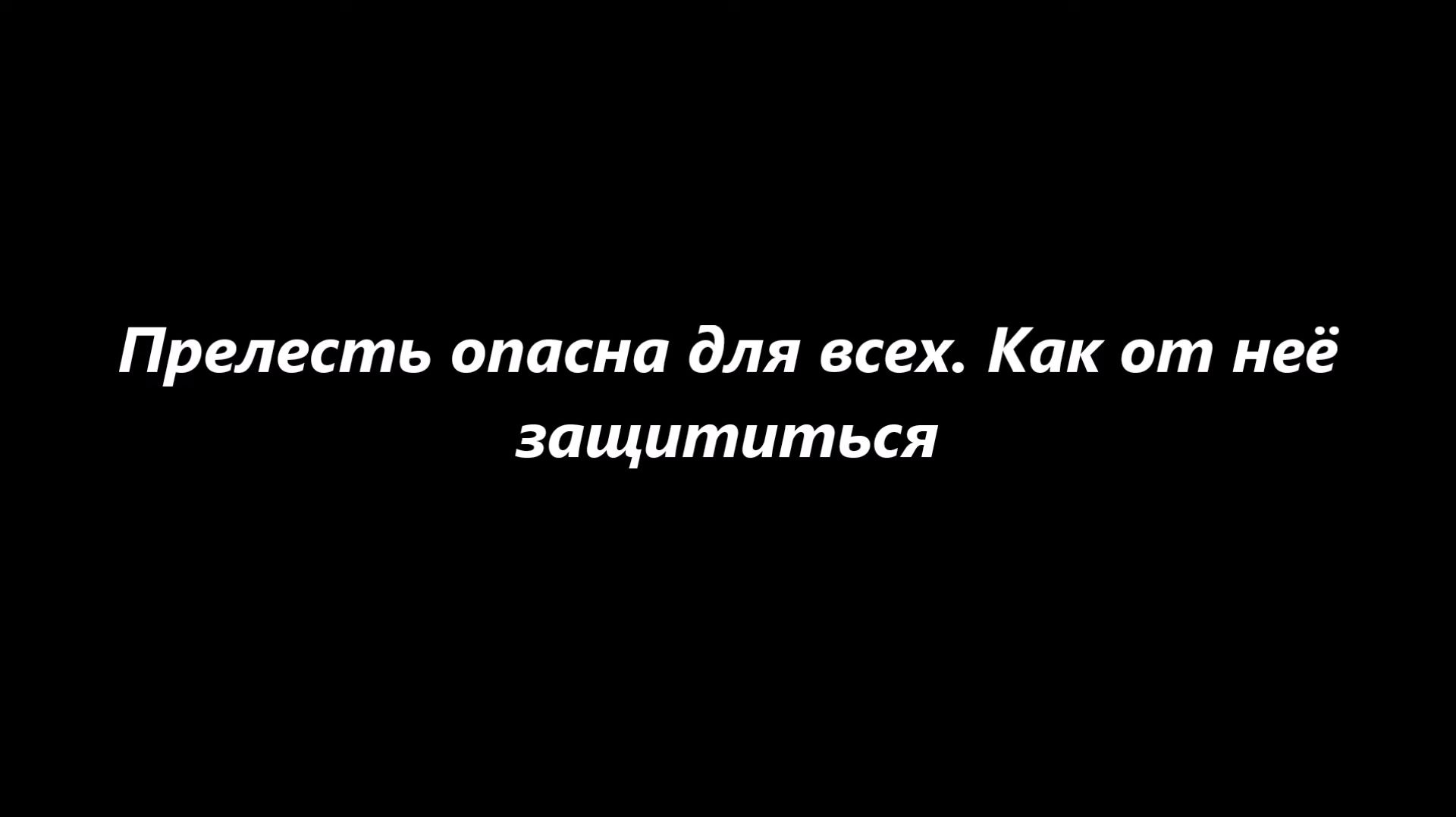 Прелесть опасна для всех. Как от неё защититься?