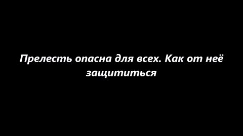 Прелесть опасна для всех. Как от неё защититься?