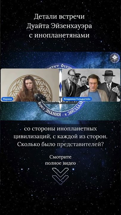 Детали встречи Дуайта Эйзенхауэра с инопланетянами ｜ Фрагмент эфира № 126. Ченнелинг.