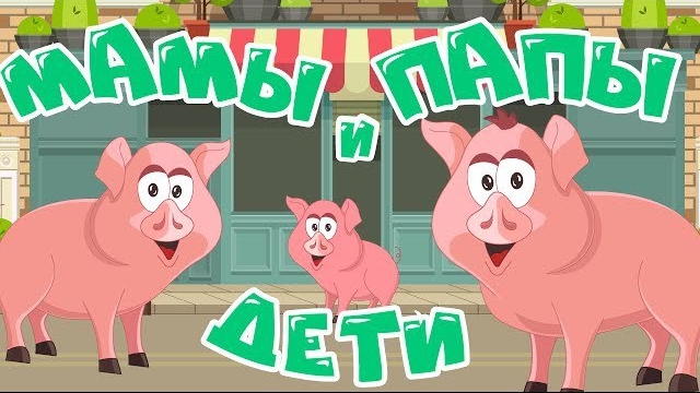 УЧИМ ЖИВОТНЫХ! МАМЫ, ПАПЫ и ДЕТИ!  Животные для самых маленьких. Домашние животные для дет