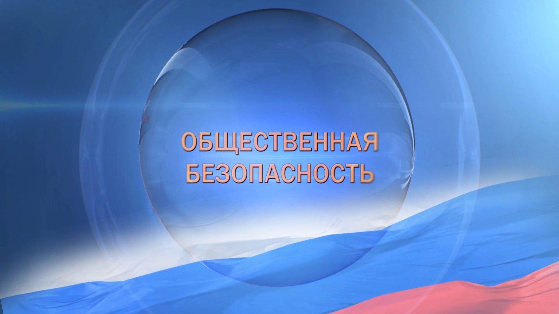 Общественная безопасность. Служба ПДН. Эфир 1 июня