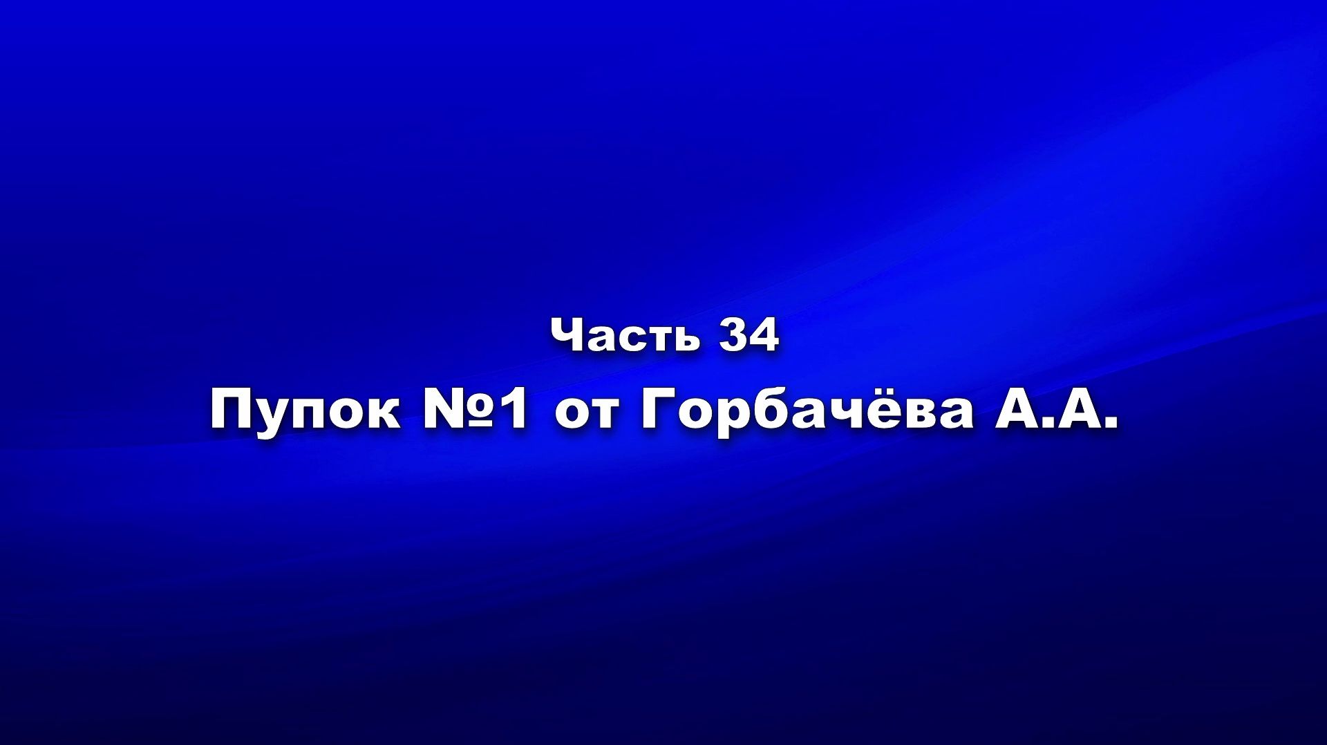 Методика и технология «Школы покаяния». Часть 34. Пупок №1 от Горбачёва А.А.