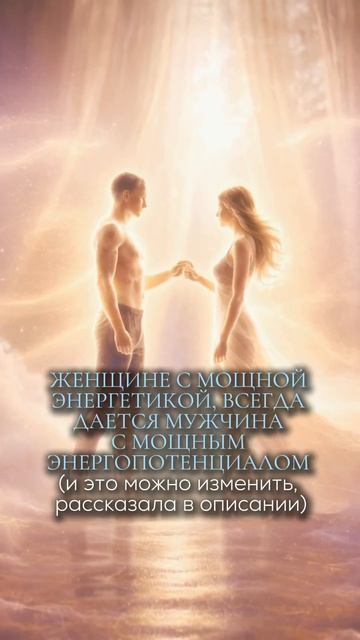 Женщине с мощной энергетикой, всегда даётся мужчина с мощным энергопотенциалом