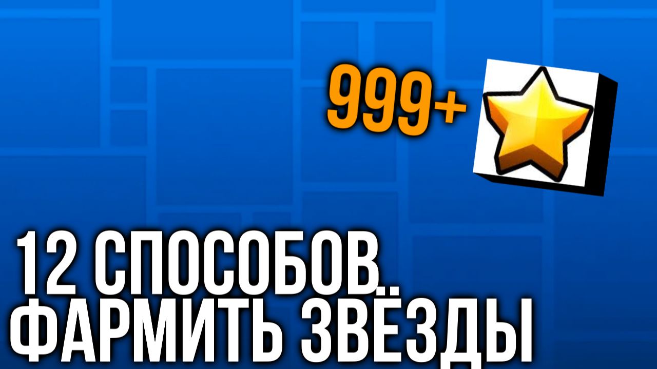 12 Способов фармить звёзды
