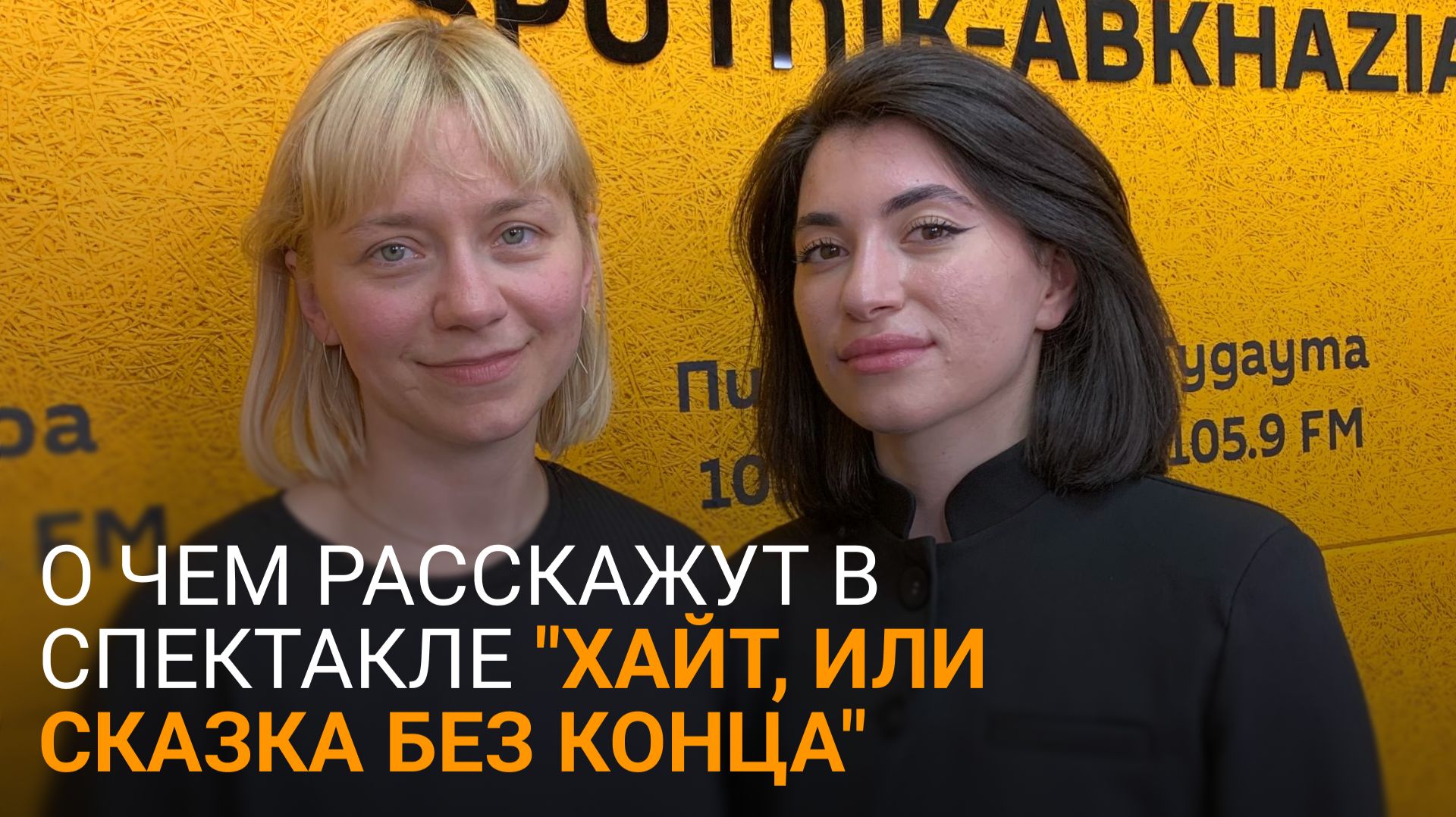 Не только для детей: Мамкаева и Чепия о премьере спектакля 