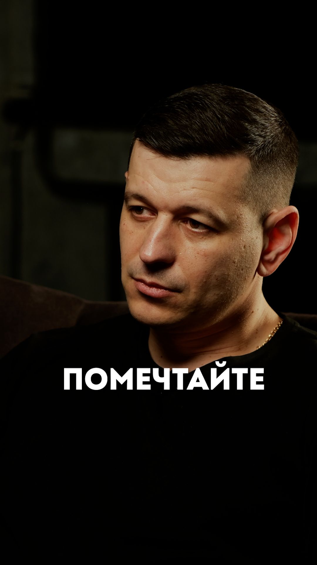 Помечтайте