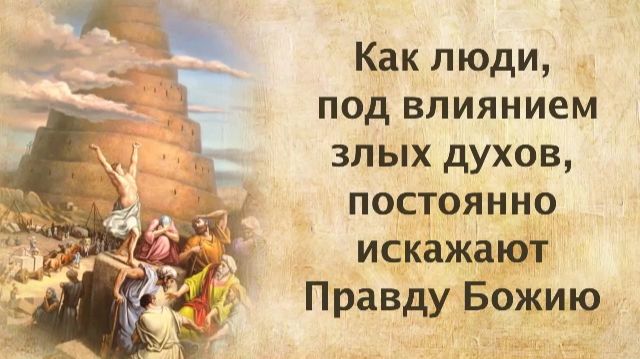 Как люди, под влиянием злых духов, постоянно искажают Правду Божию