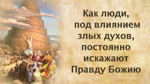 Как люди, под влиянием злых духов, постоянно искажают Правду Божию