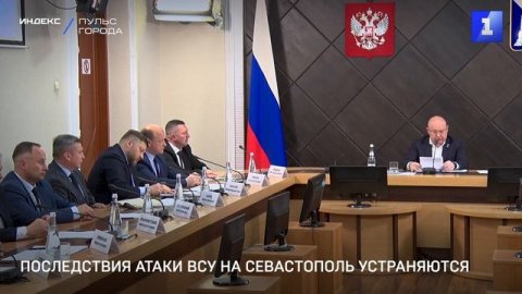 Последствия атаки ВСУ на Севастополь устраняются
