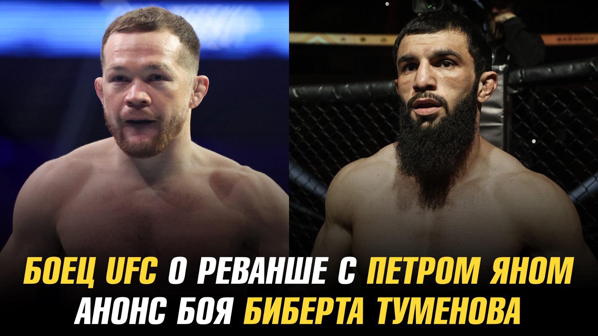 Боец UFC о реванше с Петром Яном / Анонс титульного боя Биберта Туменова