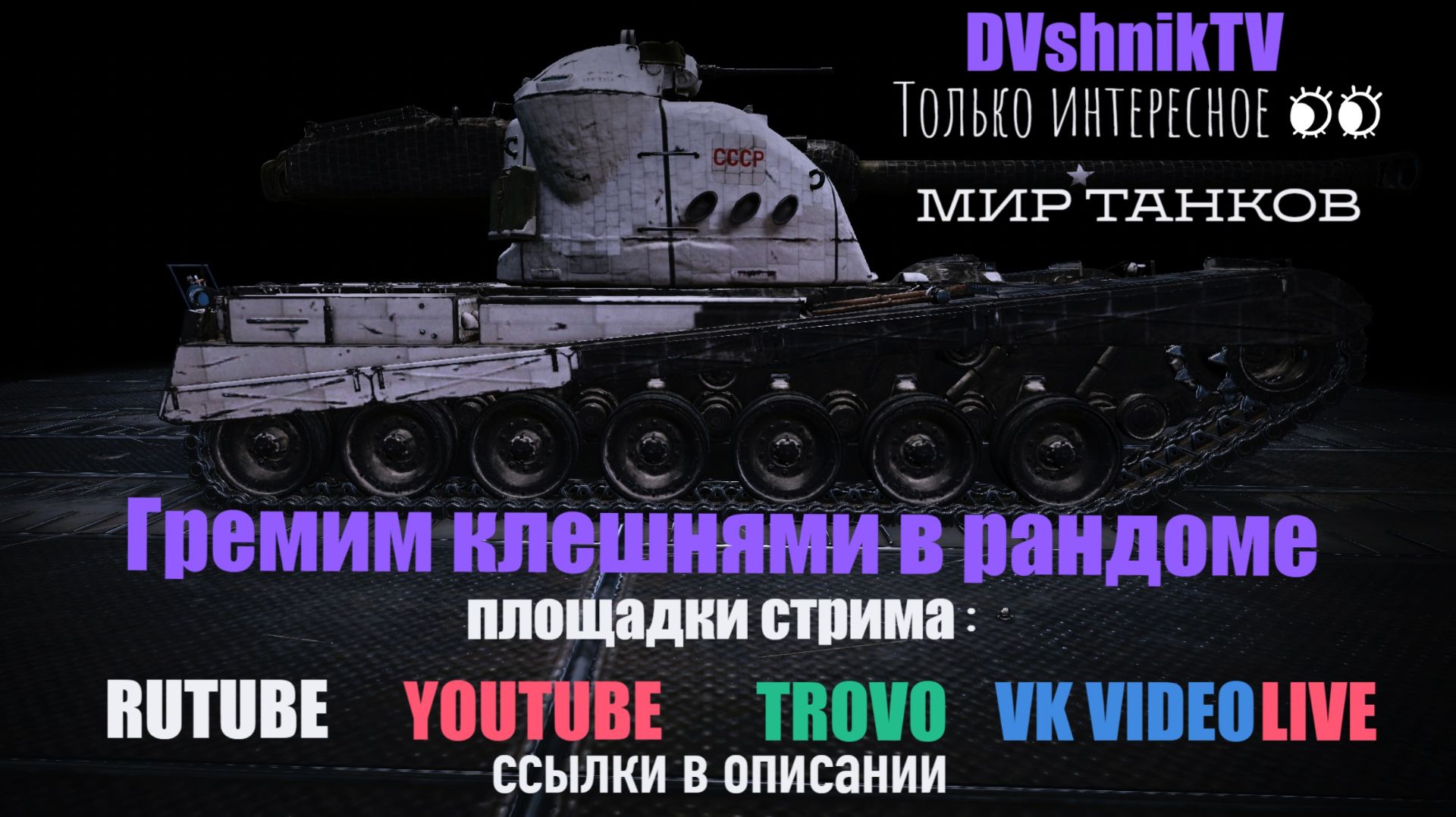 ГРЕМИМ КЛЕШНЯМИ В РАНДОМЕ.