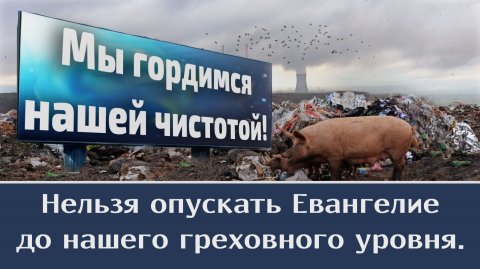Нельзя опускать Евангелие до нашего греховного уровня