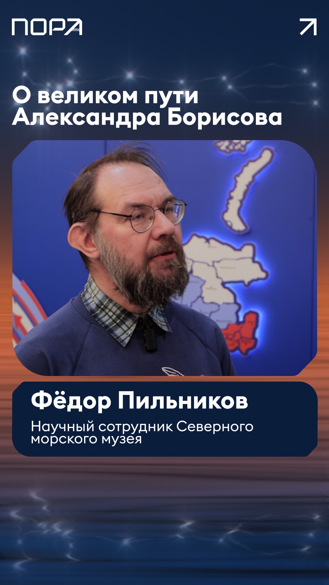 👤 Фёдор Пильников: «В адрес Борисова употреблялись слова, за которые можно было уехать в Сибирь»