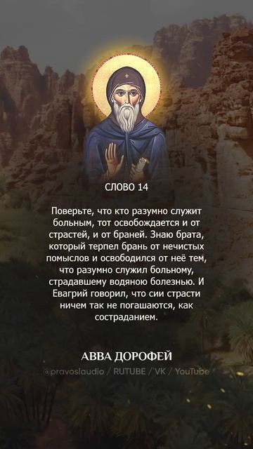 👆 Слушать книгу целиком — 1402 Авва Дорофей