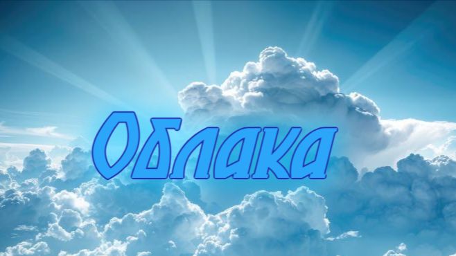 Облака
