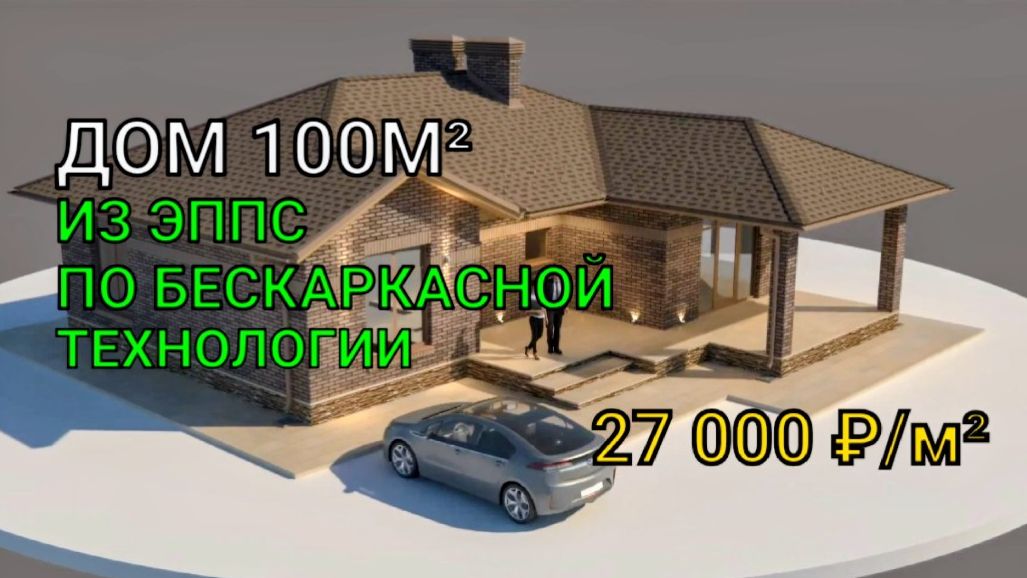 Дом 100м2 из ЭППС построенный ПО БЕСКАРКАСНОЙ ТЕХНОЛОГИИ
