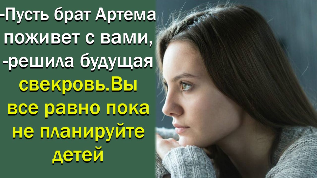 Пусть брат Артема поживет с вами, — решила будущая свекровь