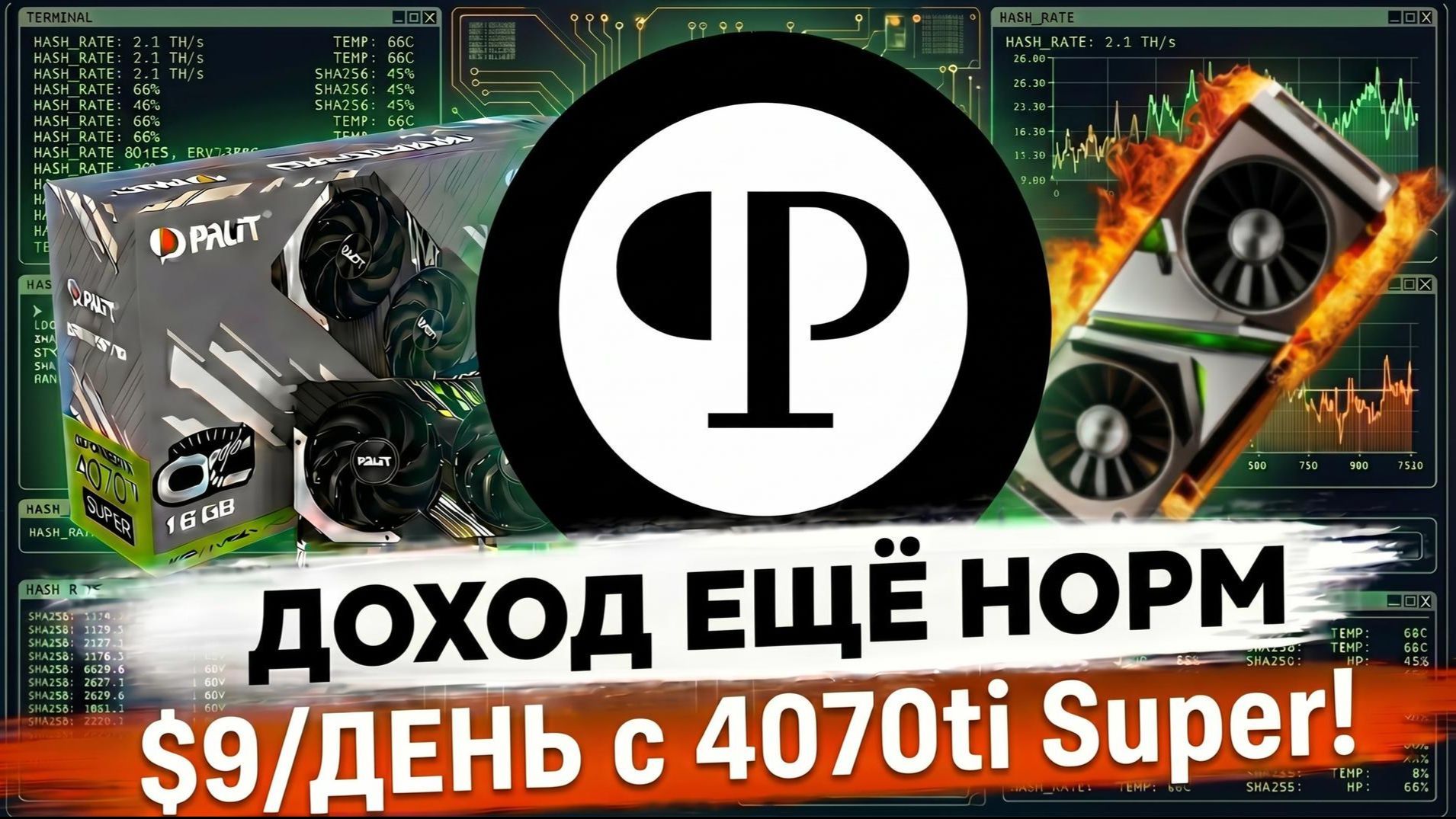 PEARL майнинг: $9/ДЕНЬ с 4070ti Super! + История как чуть не спалил карту