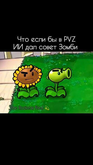 Что если бы в пвз ии дал совет зомби