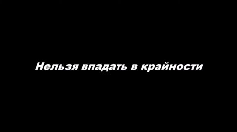 Нельзя впадать в крайности