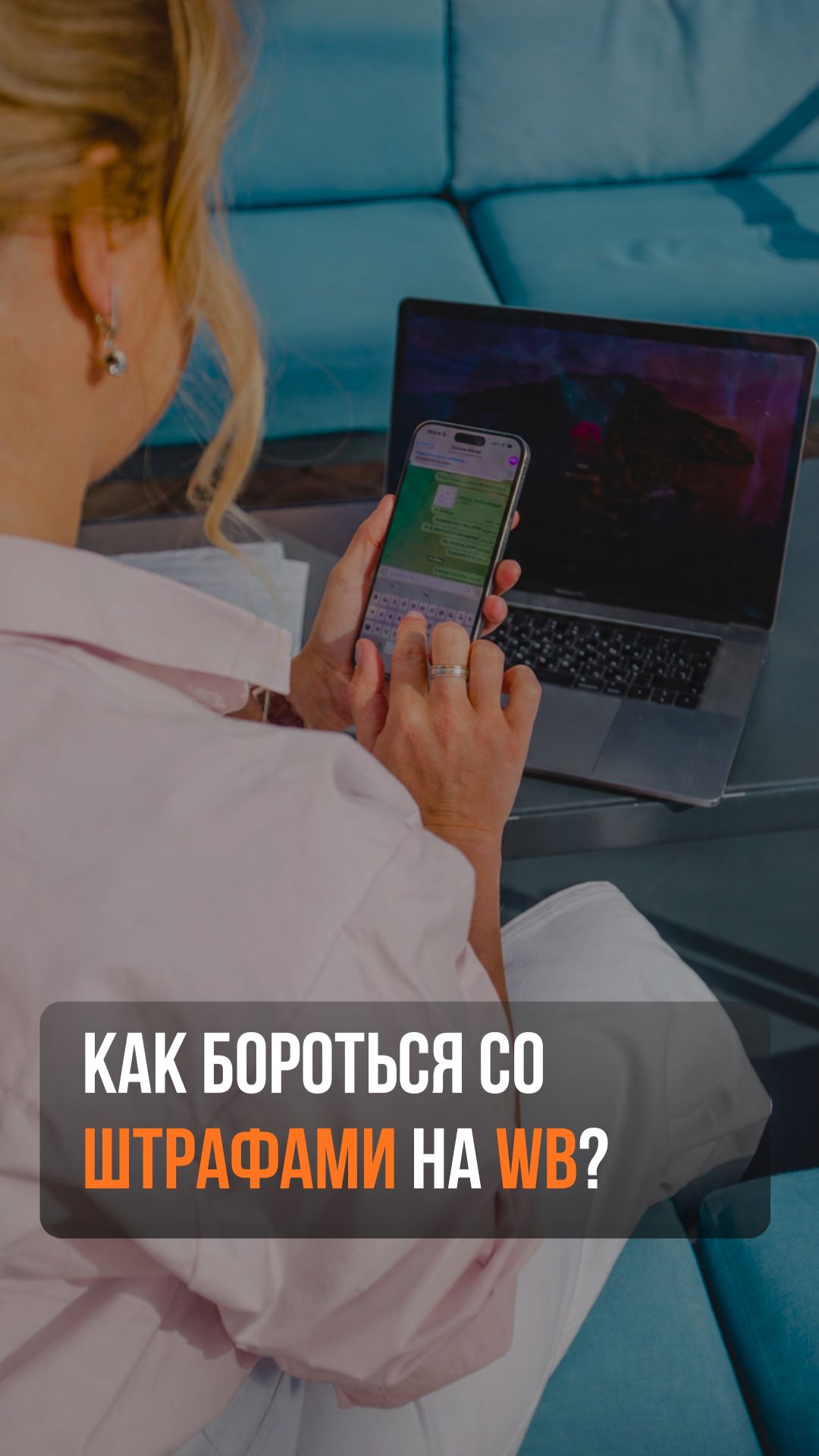 Как бороться со штрафами на Wildberries?