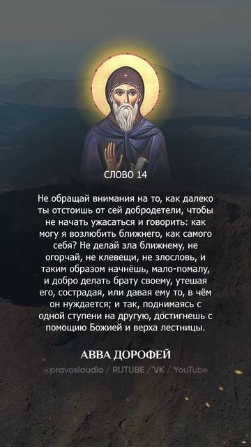 👆 Слушать книгу целиком — 1404 Авва Дорофей