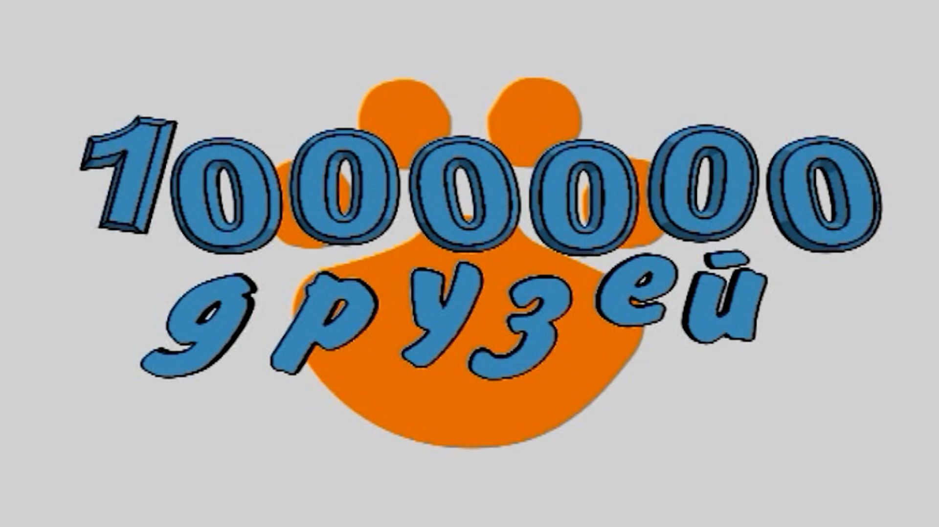«Миллион друзей». Выпуск 5 июня 2026
