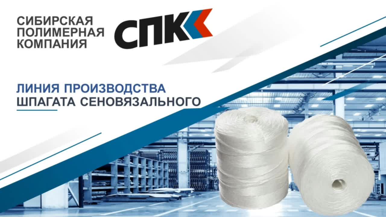 ЛИНИЯ ПРОИЗВОДСТВА ШПАГАТА СЕНОВЯЗАЛЬНОГО