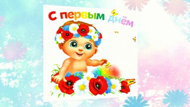 1 июня