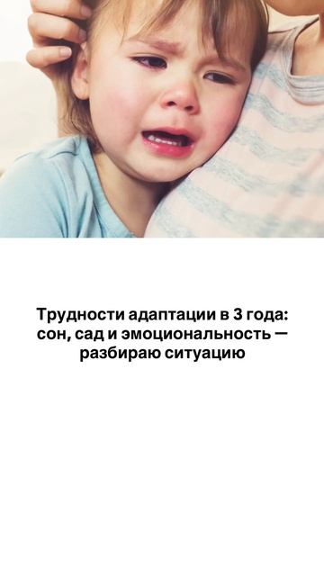 Трудности адаптации в 3 года: сон, сад и эмоциональность — разбираю ситуацию