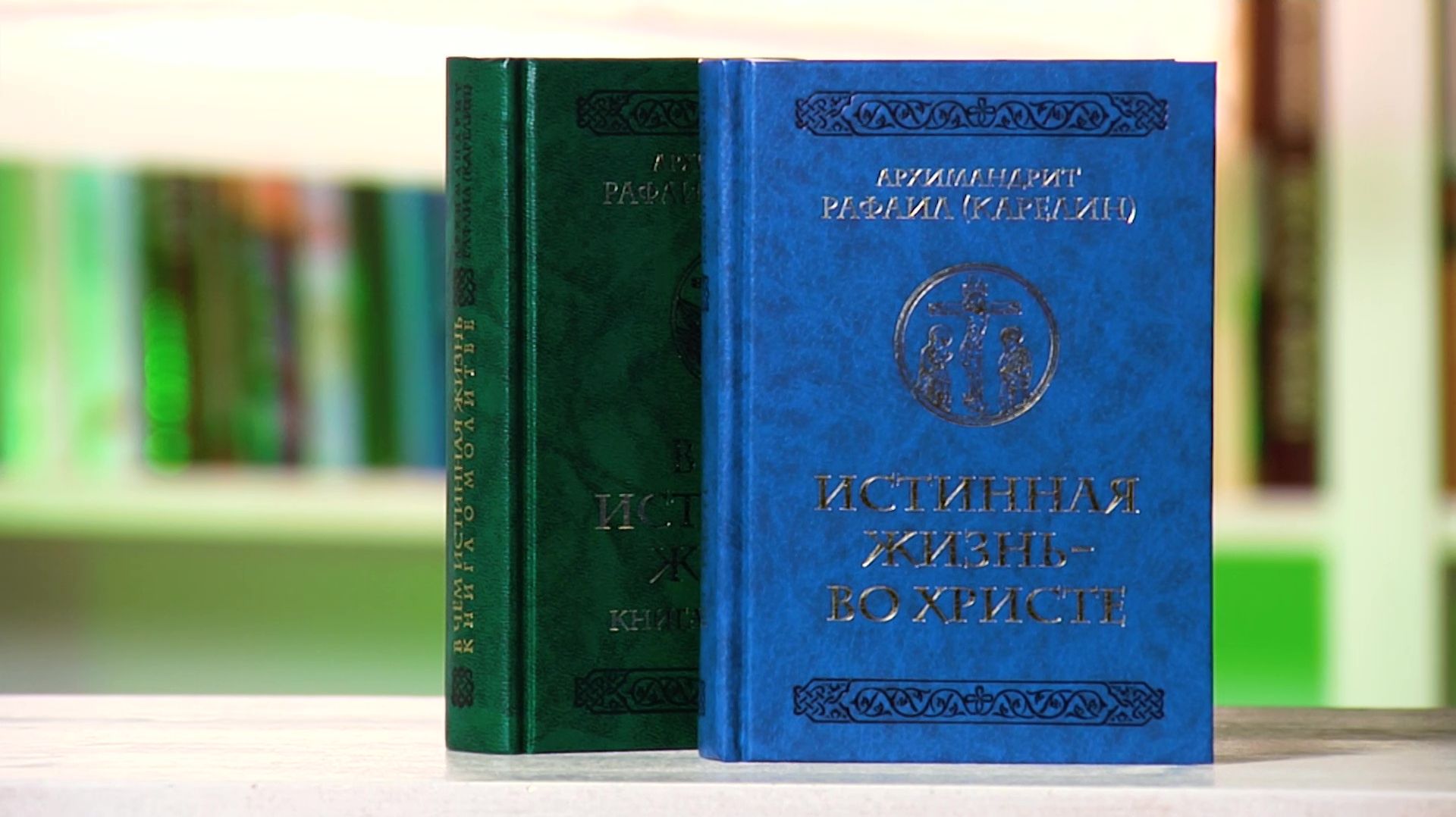 "Истинная жизнь — во Христе". Архимандрит Рафаил (Карелин)