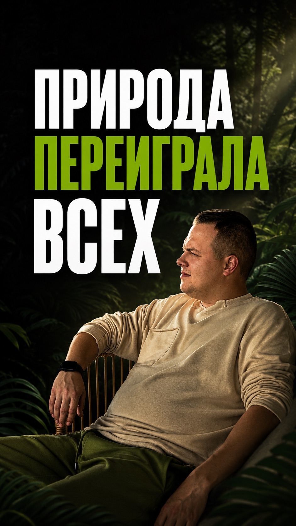 Как природа переиграла всех