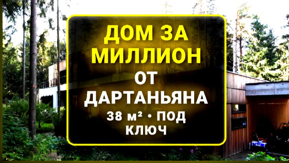 ДОМ за МИЛЛИОН руб. 38м2 по полу за 7 ДНЕЙ