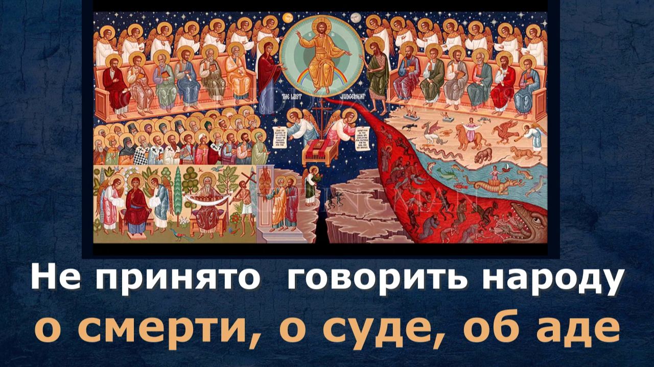 Не принято говорить народу о смерти, о суде, об аде
