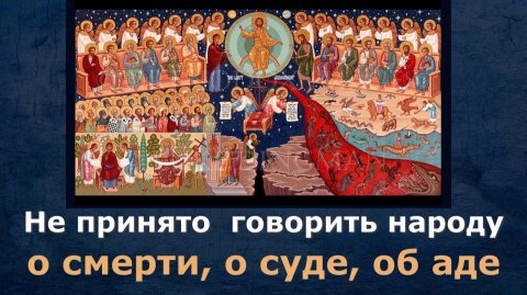 Не принято говорить народу о смерти, о суде, об аде