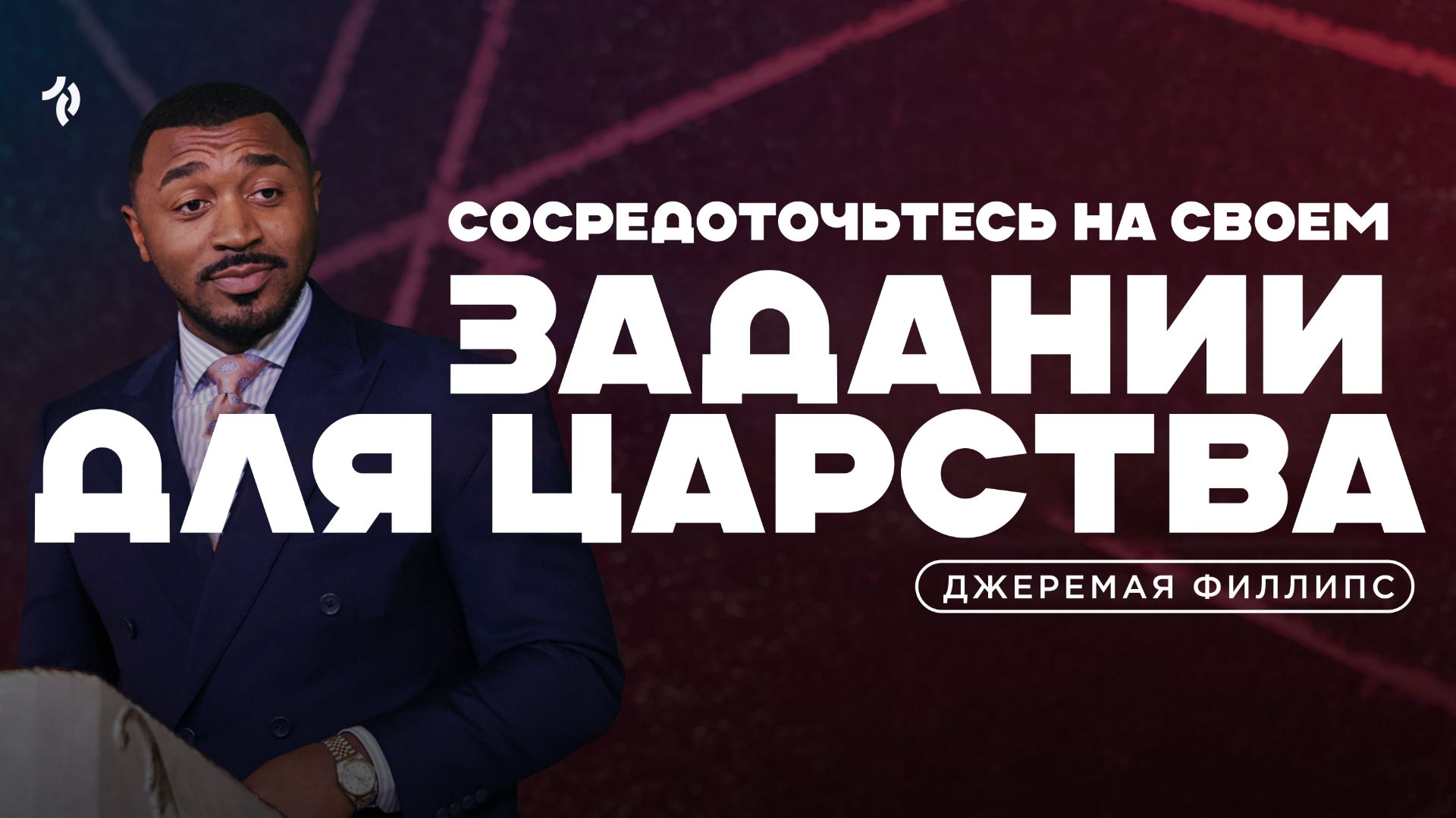 Джеремая Филлипс - Сосредоточьтесь на своем задании для Царства