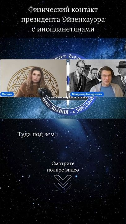 Физический контакт президента Эйзенхауэра с инопланетянами ｜ Фрагмент эфира № 126. Ченнелинг.