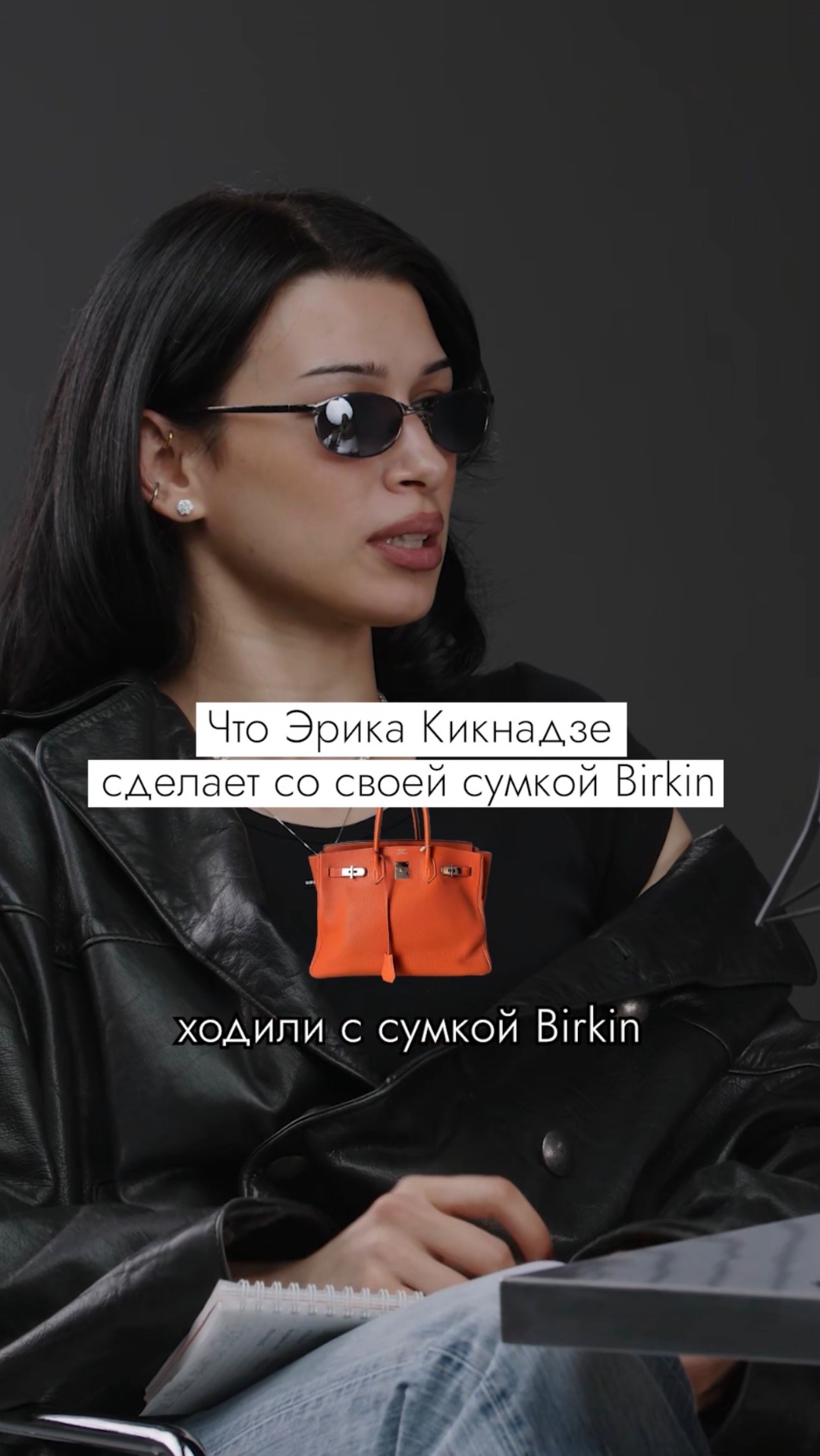Эрика Кикнадзе: «Я раздолбаю свою сумку Birkin» #безфильтров