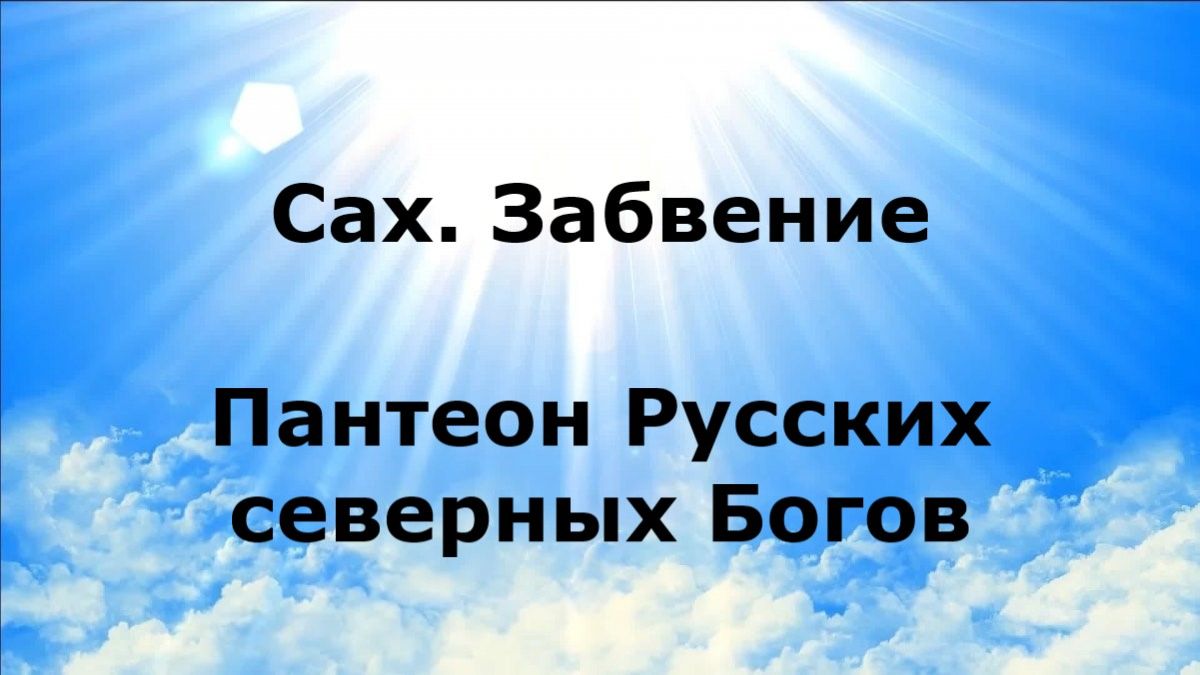 САХ. Забвение. Пантеон Русских северных Богов #наянабелосвет