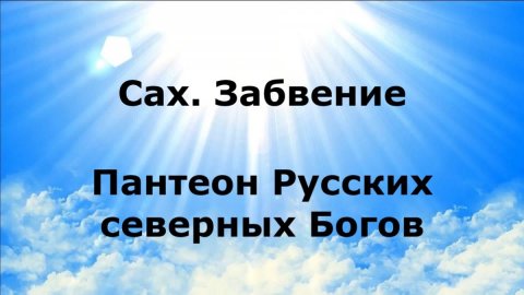 САХ. Забвение. Пантеон Русских северных Богов #наянабелосвет