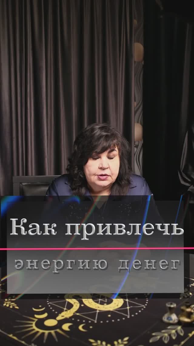 Как привлечь энергию денег?