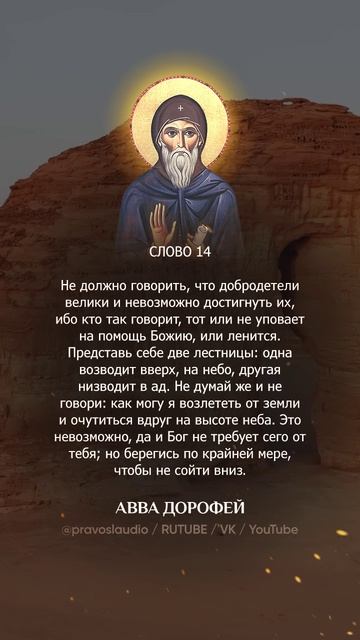 👆 Слушать книгу целиком — 1403 Авва Дорофей