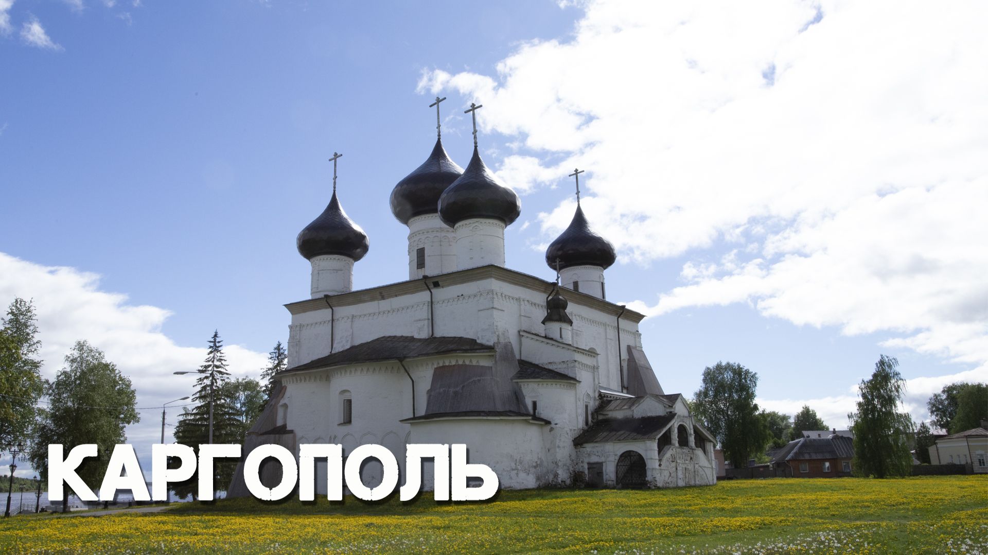 КАРГОПОЛЬ